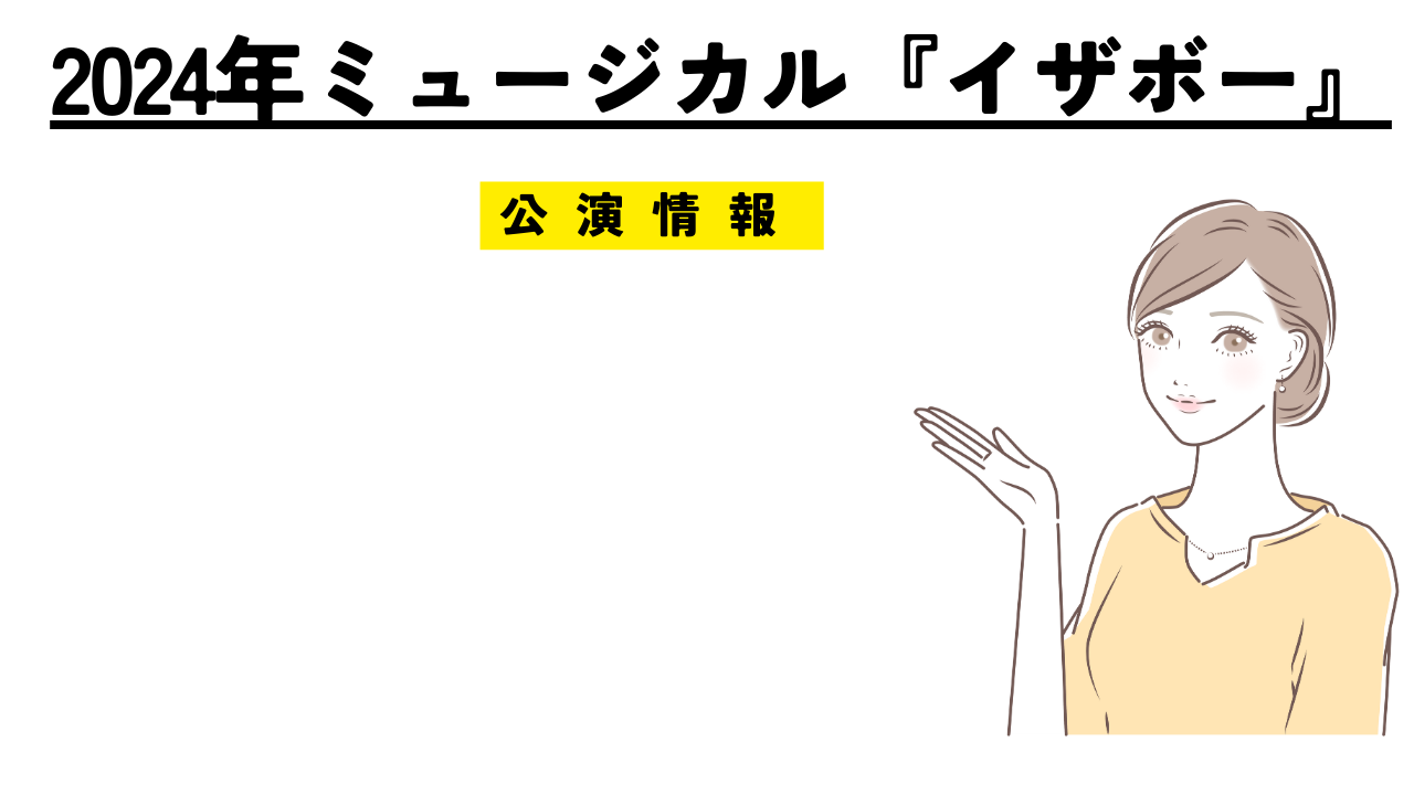 2024年ミュージカル『イザボー』